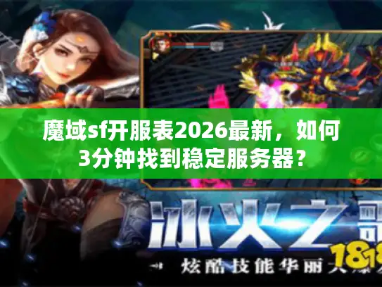 魔域sf开服表2026最新,如何3分钟找到稳定服务器? 魔域sf开服表2026最新,如何3分钟找到稳定服务器?