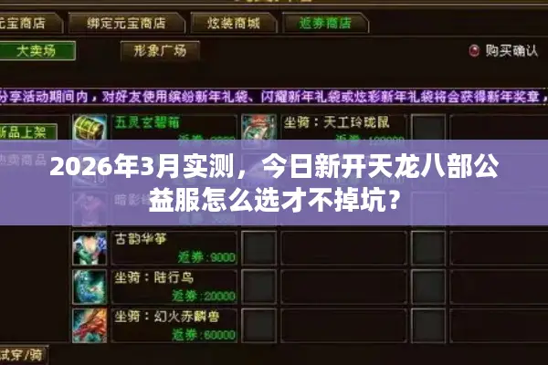 2026年3月实测，今日新开天龙八部公益服怎么选才不掉坑？