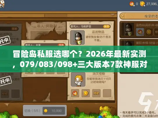冒险岛私服选哪个？2026年最新实测，079/083/098+三大版本7款神服对比