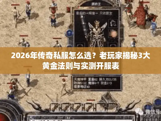 2026年传奇私服怎么选？老玩家揭秘3大黄金法则与实测开服表