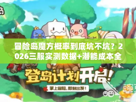 冒险岛魔方概率到底坑不坑？2026三服实测数据+潜能成本全面对比
