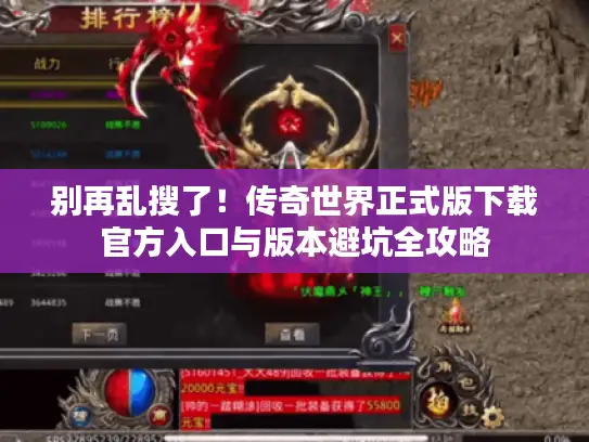 别再乱搜了！传奇世界正式版下载官方入口与版本避坑全攻略