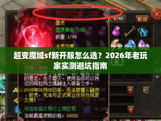 超变魔域sf新开服怎么选?2026年老玩家实测避坑指南 超变魔域sf新开服怎么选?2026年老玩家实测避坑指南
