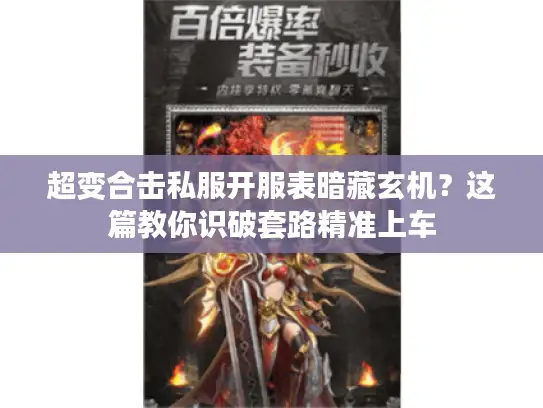 超变合击私服开服表暗藏玄机?这篇教你识破套路精准上车 超变合击私服开服表暗藏玄机?这篇教你识破套路精准上车