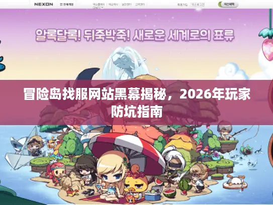 冒险岛找服网站黑幕揭秘，2026年玩家防坑指南