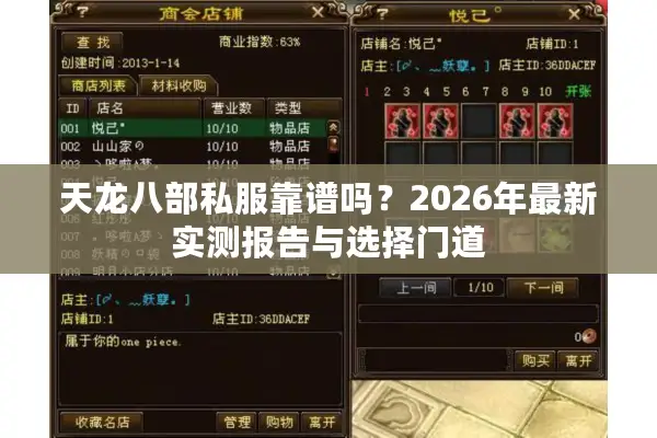 天龙八部私服靠谱吗?2026年最新实测报告与选择门道 天龙八部私服靠谱吗?2026年最新实测报告与选择门道