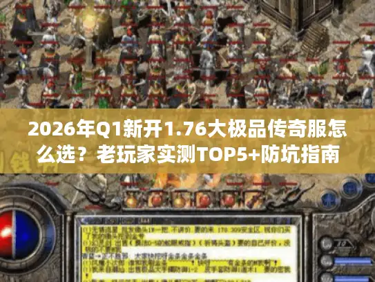 2026年Q1新开1.76大极品传奇服怎么选？老玩家实测TOP5+防坑指南