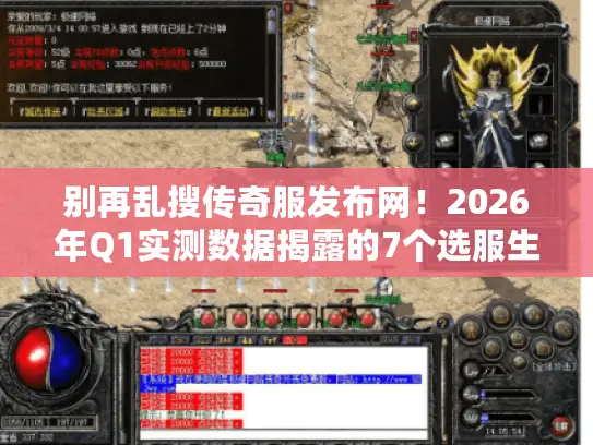 别再乱搜传奇服发布网！2026年Q1实测数据揭露的7个选服生死门