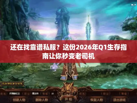 还在找靠谱私服？这份2026年Q1生存指南让你秒变老司机