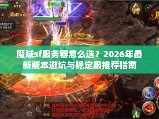 魔域sf服务器怎么选？2026年最新版本避坑与稳定服推荐指南