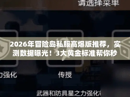 2026年冒险岛私服高爆版推荐，实测数据曝光！3大黄金标准帮你秒避90%的坑