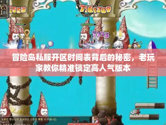 冒险岛私服开区时间表背后的秘密，老玩家教你精准锁定高人气版本