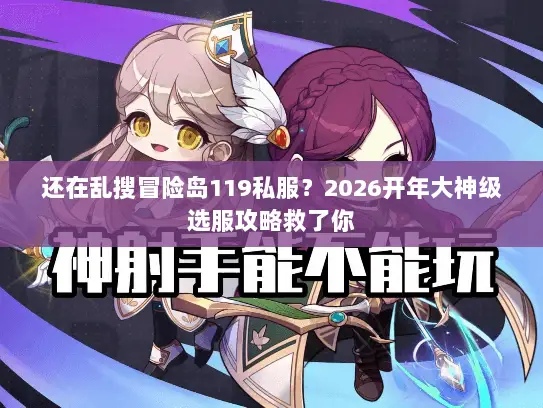 还在乱搜冒险岛119私服?2026开年大神级选服攻略救了你 还在乱搜冒险岛119私服?2026开年大神级选服攻略救了你