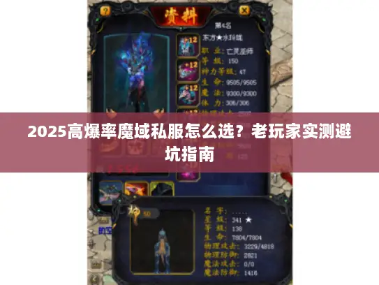 2025高爆率魔域私服怎么选？老玩家实测避坑指南
