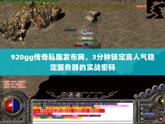 920gg传奇私服发布网，3分钟锁定高人气稳定服务器的实战密码