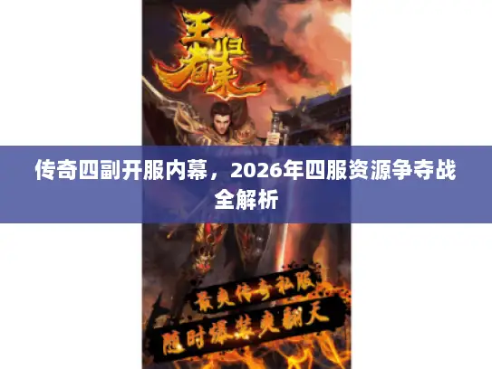 传奇四副开服内幕，2026年四服资源争夺战全解析