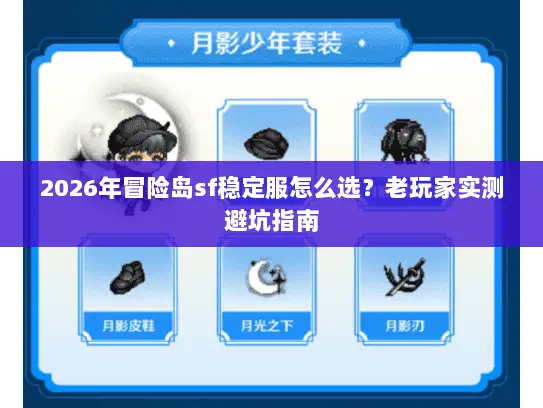 2026年冒险岛sf稳定服怎么选？老玩家实测避坑指南