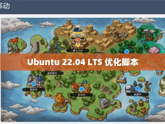 Ubuntu 22.04 LTS 优化脚本 Ubuntu 22.04 LTS 优化脚本