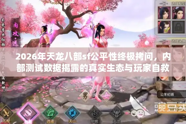 2026年天龙八部sf公平性终极拷问，内部测试数据揭露的真实生态与玩家自救指南