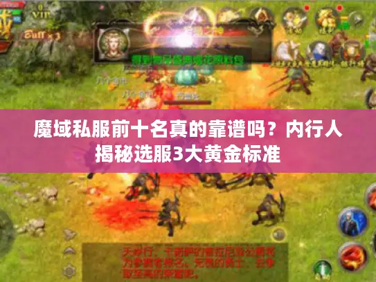 魔域私服前十名真的靠谱吗?内行人揭秘选服3大黄金标准 魔域私服前十名真的靠谱吗?内行人揭秘选服3大黄金标准