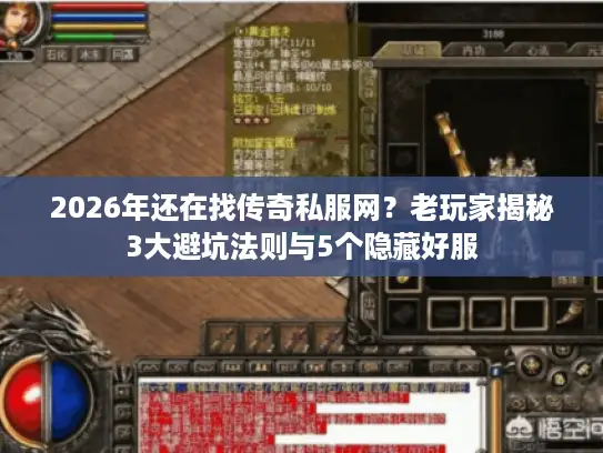 2026年还在找传奇私服网？老玩家揭秘3大避坑法则与5个隐藏好服