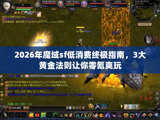 2026年魔域sf低消费终极指南，3大黄金法则让你零氪爽玩
