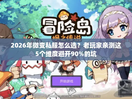 2026年微变私服怎么选？老玩家亲测这5个维度避开90%的坑