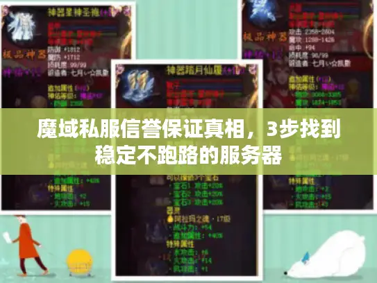 魔域私服信誉保证真相，3步找到稳定不跑路的服务器