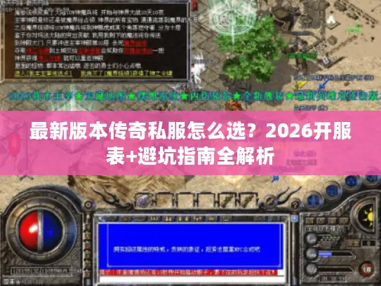 最新版本传奇私服怎么选？2026开服表+避坑指南全解析