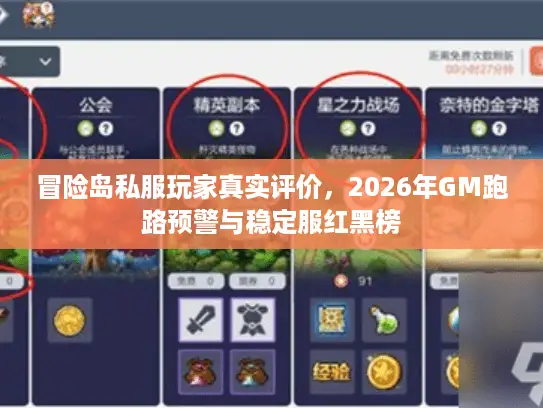 冒险岛私服玩家真实评价，2026年GM跑路预警与稳定服红黑榜