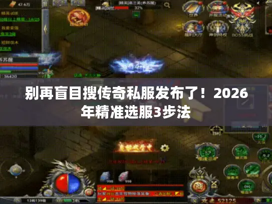 别再盲目搜传奇私服发布了！2026年精准选服3步法