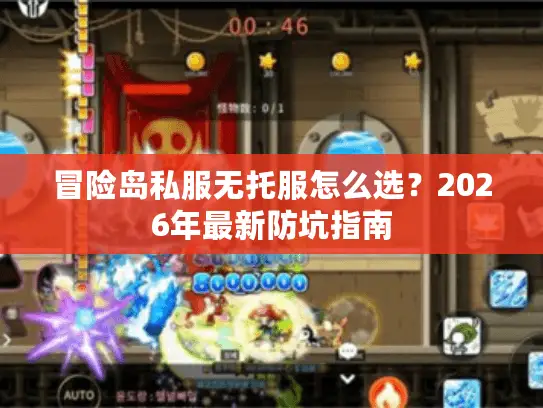 冒险岛私服无托服怎么选？2026年最新防坑指南