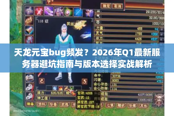 天龙元宝bug频发？2026年Q1最新服务器避坑指南与版本选择实战解析