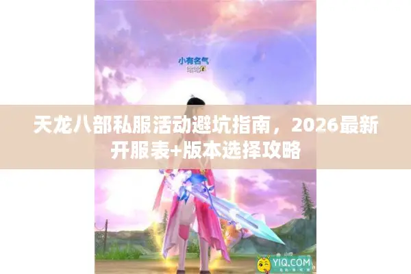 天龙八部私服活动避坑指南，2026最新开服表+版本选择攻略