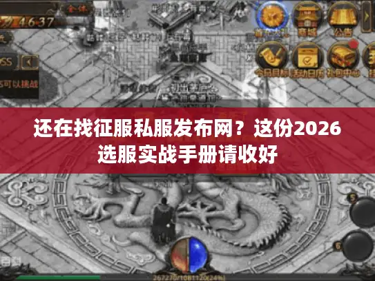 还在找征服私服发布网？这份2026选服实战手册请收好