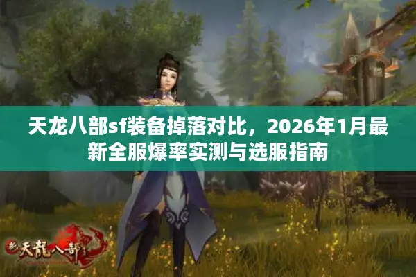 天龙八部sf装备掉落对比，2026年1月最新全服爆率实测与选服指南