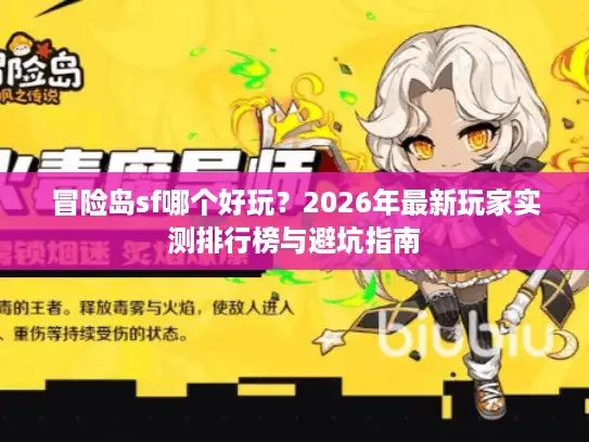 冒险岛sf哪个好玩?2026年最新玩家实测排行榜与避坑指南 冒险岛sf哪个好玩?2026年最新玩家实测排行榜与避坑指南