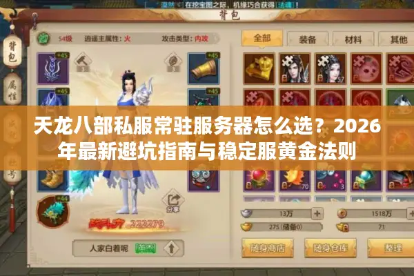 天龙八部私服常驻服务器怎么选？2026年最新避坑指南与稳定服黄金法则