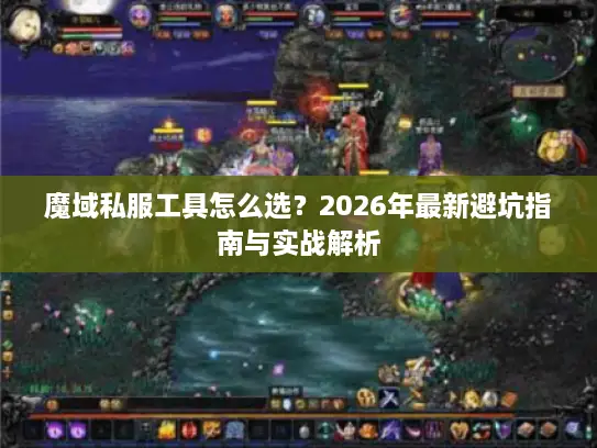 魔域私服工具怎么选？2026年最新避坑指南与实战解析