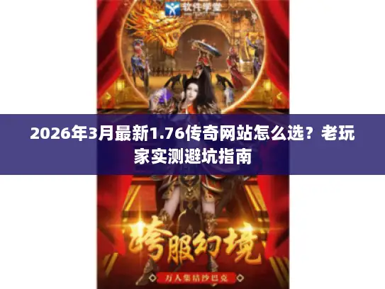 2026年3月最新1.76传奇网站怎么选?老玩家实测避坑指南 2026年3月最新1.76传奇网站怎么选?老玩家实测避坑指南