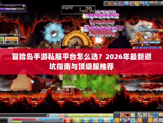 冒险岛手游私服平台怎么选？2026年最新避坑指南与顶级服推荐