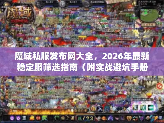 魔域私服发布网大全，2026年最新稳定服筛选指南（附实战避坑手册）