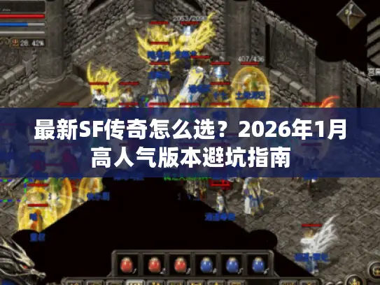 最新SF传奇怎么选？2026年1月高人气版本避坑指南