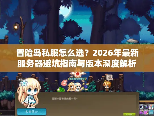 冒险岛私服怎么选？2026年最新服务器避坑指南与版本深度解析