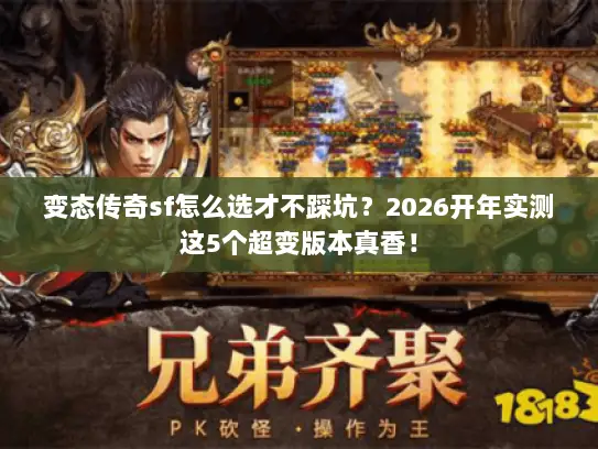 变态传奇sf怎么选才不踩坑？2026开年实测这5个超变版本真香！