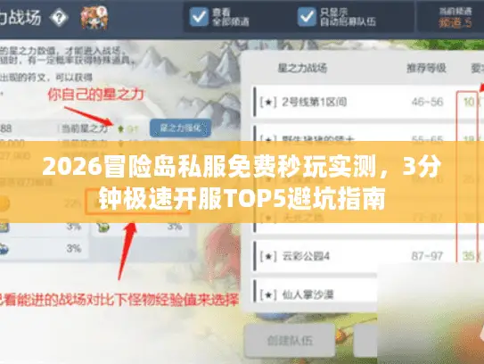 2026冒险岛私服免费秒玩实测,3分钟极速开服TOP5避坑指南 2026冒险岛私服免费秒玩实测,3分钟极速开服TOP5避坑指南