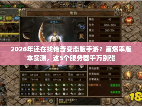 2026年还在找传奇变态版手游？高爆率版本实测，这5个服务器千万别碰