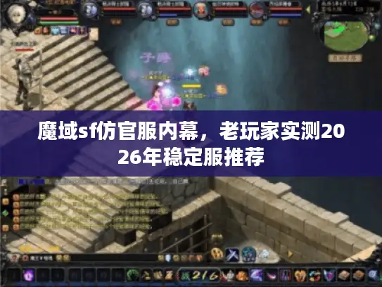魔域sf仿官服内幕,老玩家实测2026年稳定服推荐 魔域sf仿官服内幕,老玩家实测2026年稳定服推荐
