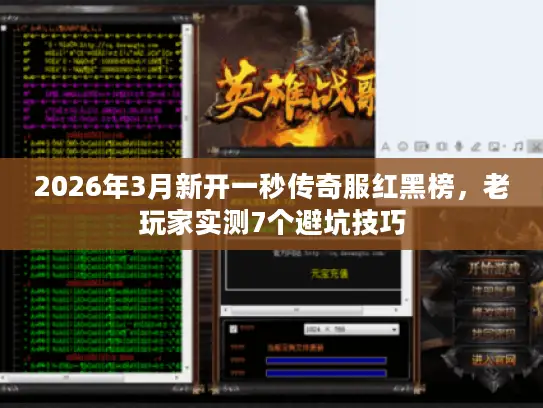 2026年3月新开一秒传奇服红黑榜，老玩家实测7个避坑技巧