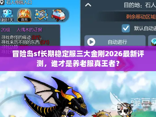 冒险岛sf长期稳定服三大金刚2026最新评测，谁才是养老服真王者？